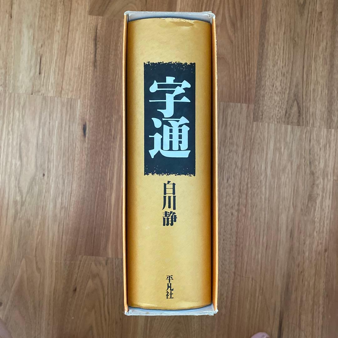 字通