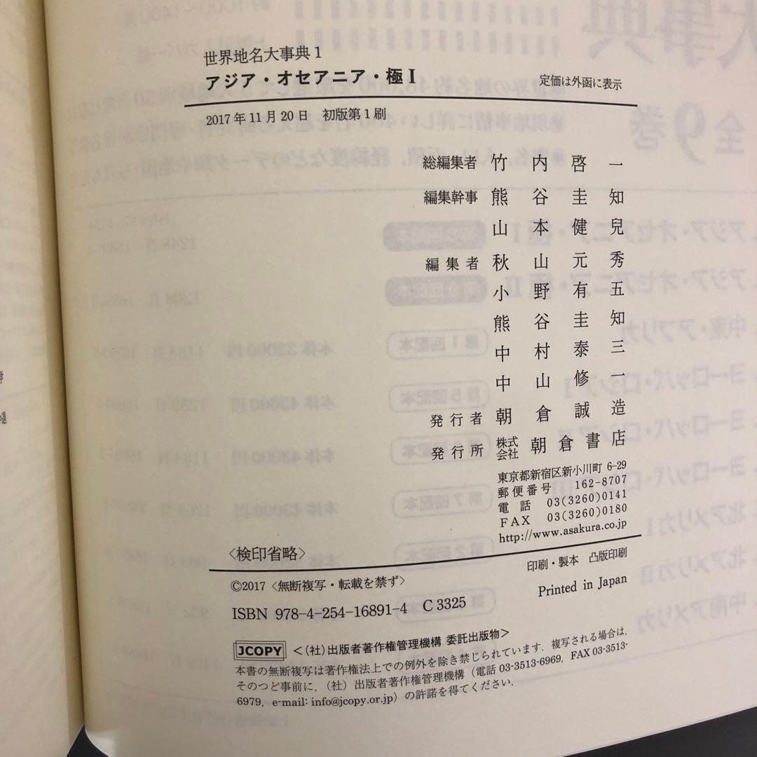 【中古本】世界地名大事典　1