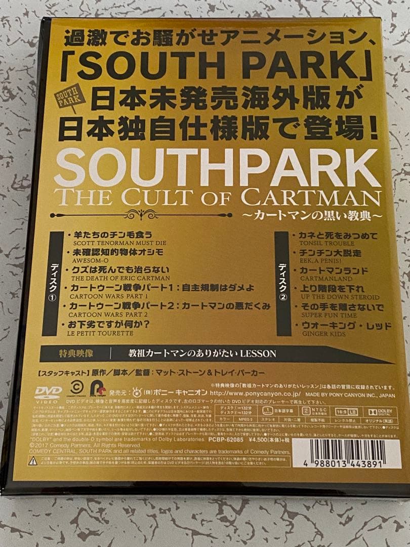 サウスパーク　The Cult Of Cartman～カートマンの黒い経典〜