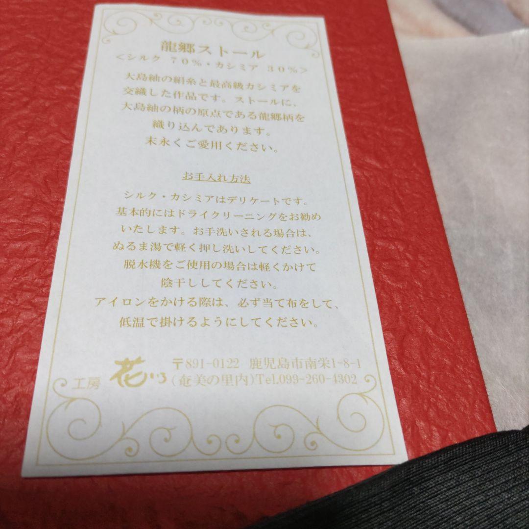 大島紬　龍郷柄ストール