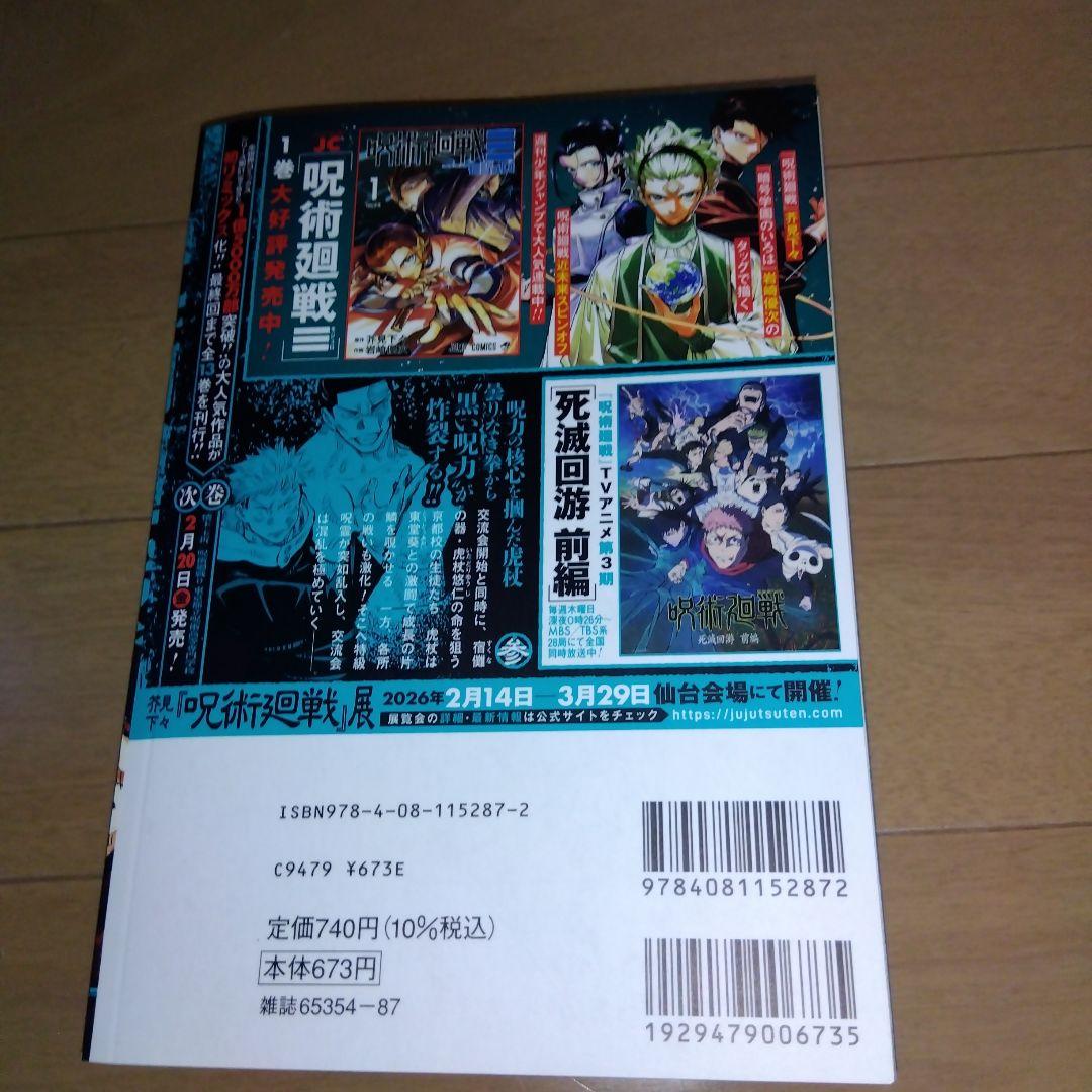集英社ジャンプリミックス　呪術廻戦　壱〜伍巻