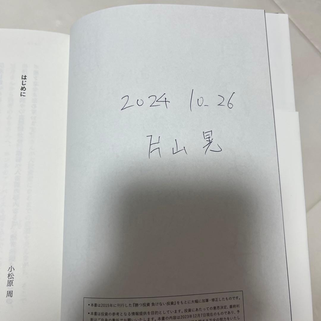 改訂版 勝つ投資 負けない投資　サイン入り