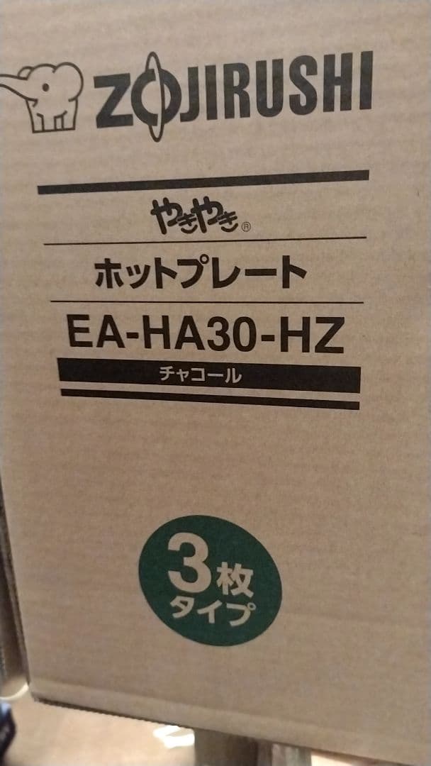 象印やきやきホットプレート　チャコール EA-HA30-HZ