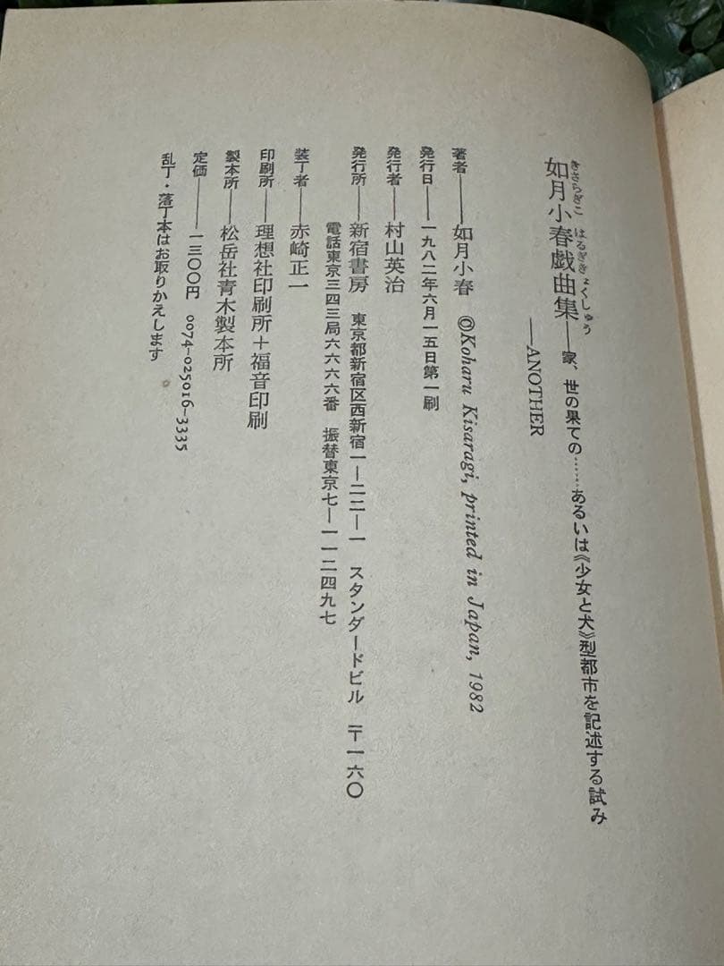如月小春戯曲集 ANOTHER 新宿書房
