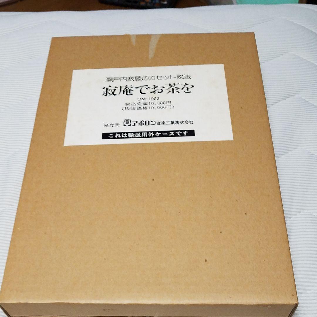 瀬戸内寂聴のカセット説法