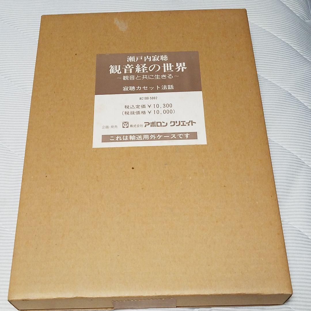 瀬戸内寂聴のカセット説法