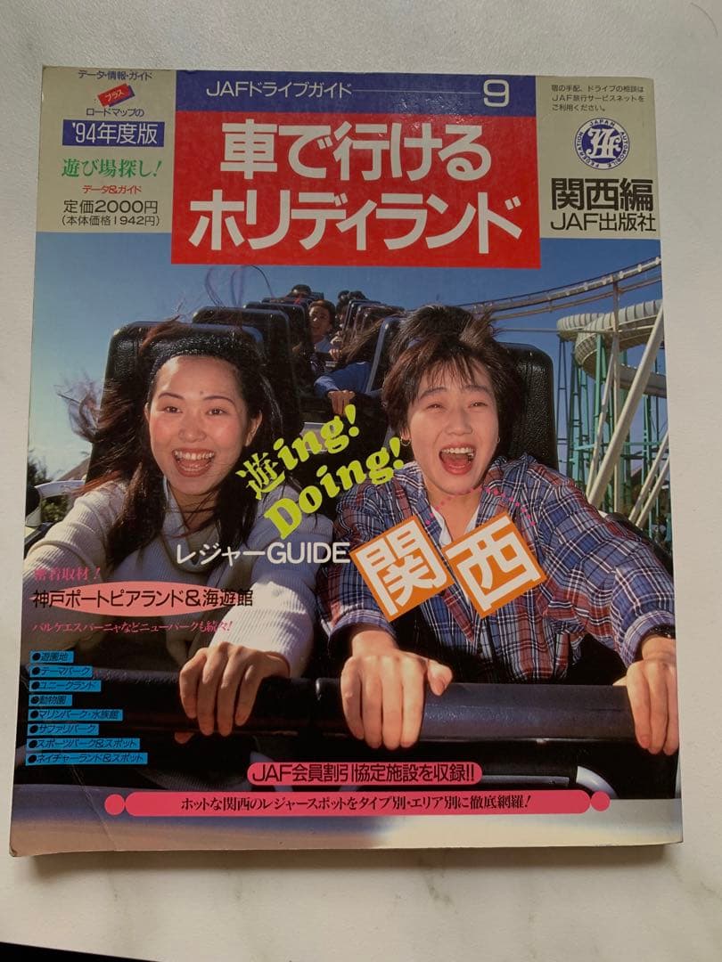 JAF出版社　車で行けるホリデイランド　関西編９４年　ロードマップ　レトロ
