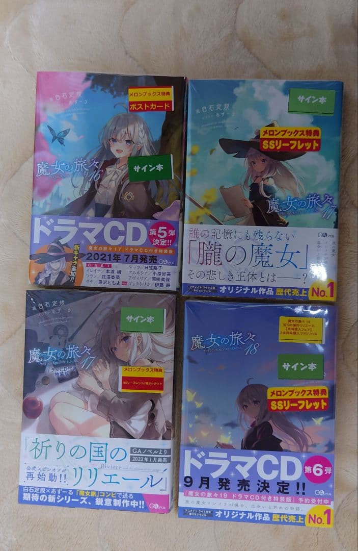【サイン本セット】魔女の旅々1-19巻、祈りの国のリリエール1-2巻