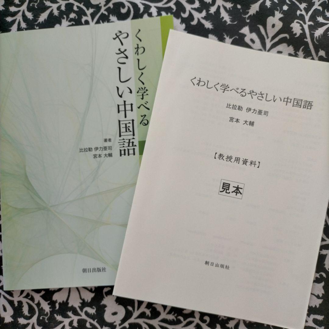 教授用中国語資料付属の教科書