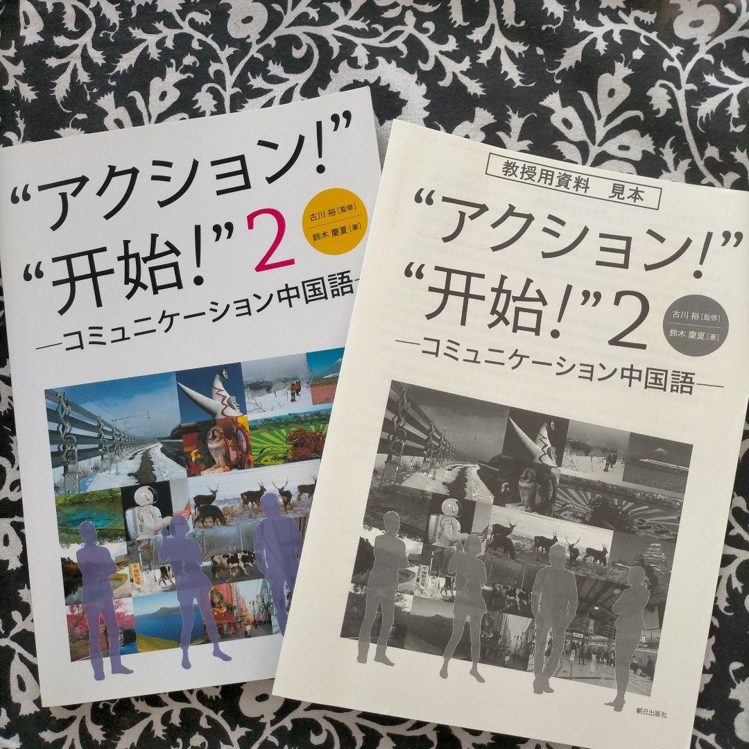 教授用中国語資料付属の教科書