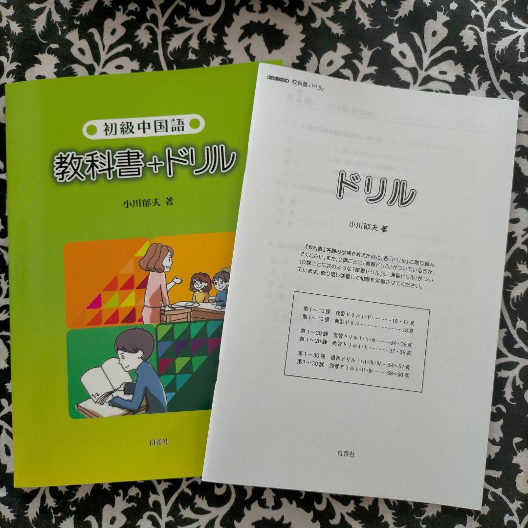 教授用中国語資料付属の教科書