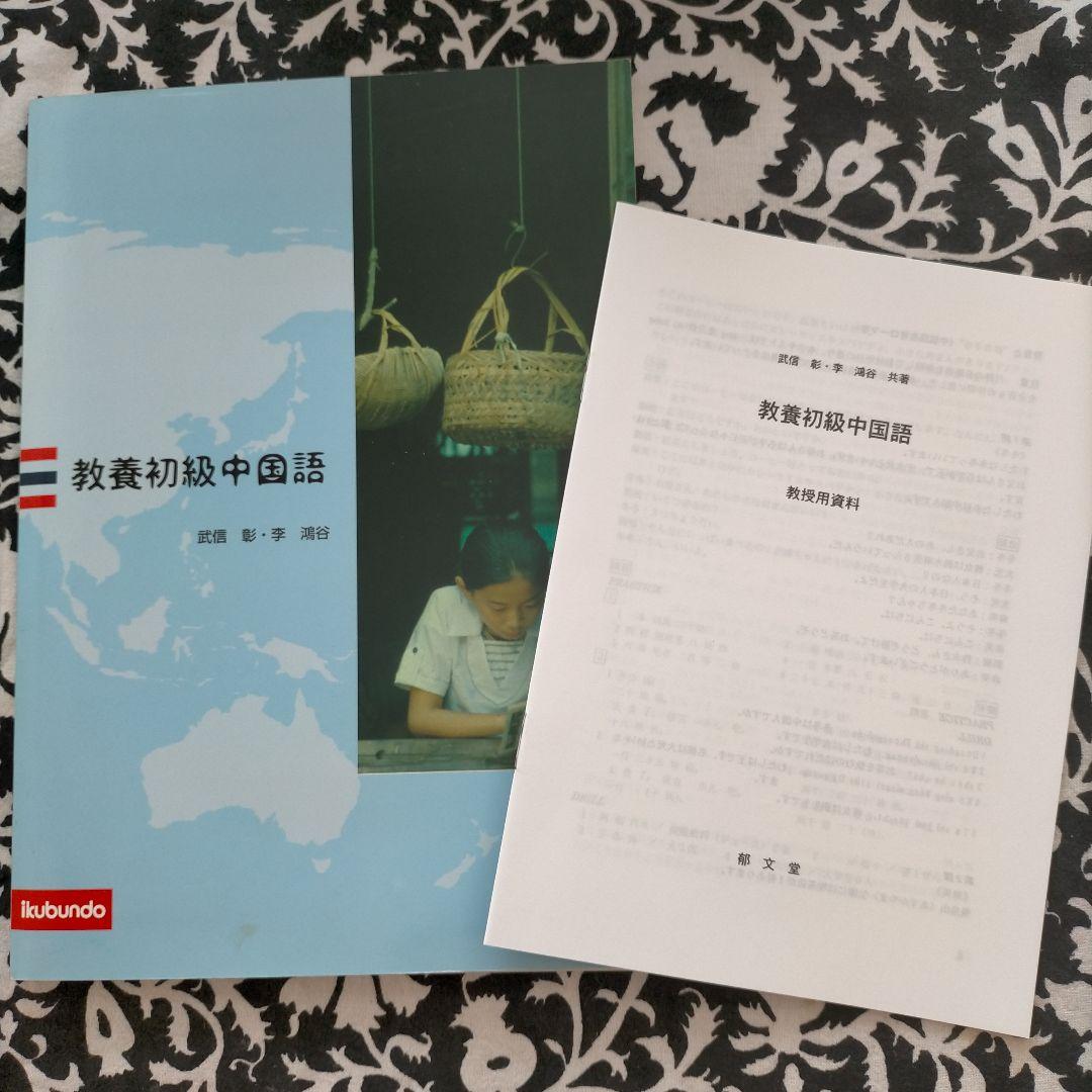 教授用中国語資料付属の教科書