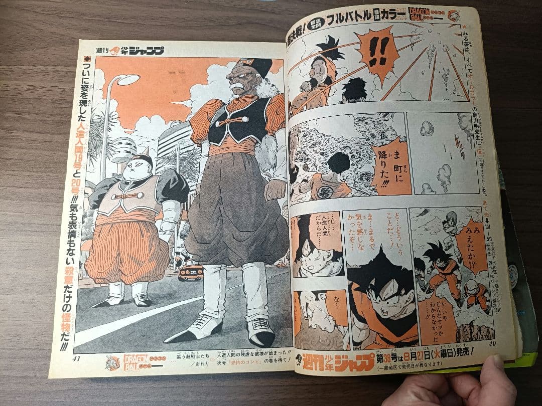 週刊少年ジャンプ 1991年 36・37号 合併号 ドラゴンボール