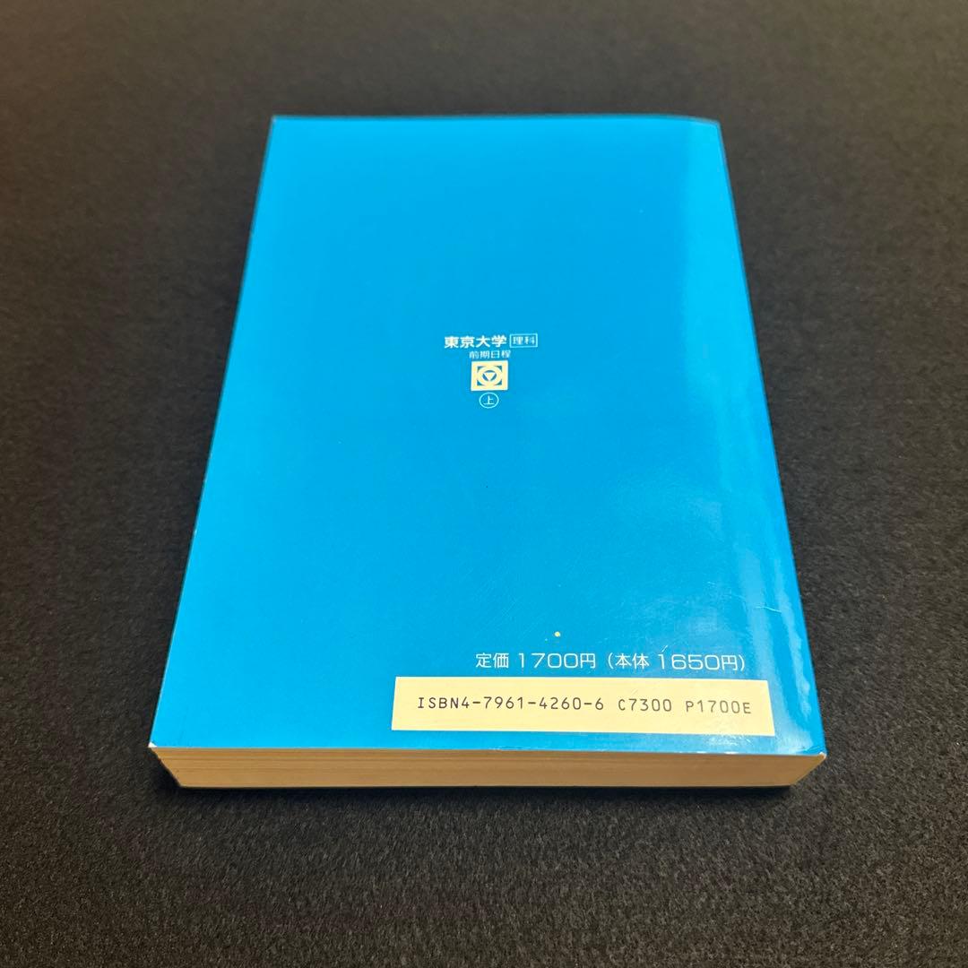 東京大学　理科　理系　前期日程　平成9年版　1997年版　青本　駿台予備学校