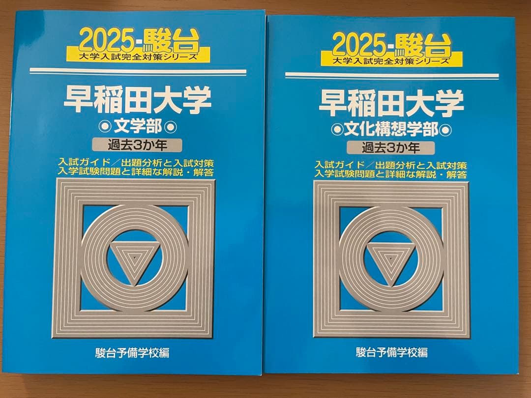 【3日間限定SALE】早稲田大 文学部・文化構想学部 赤本・青本セット