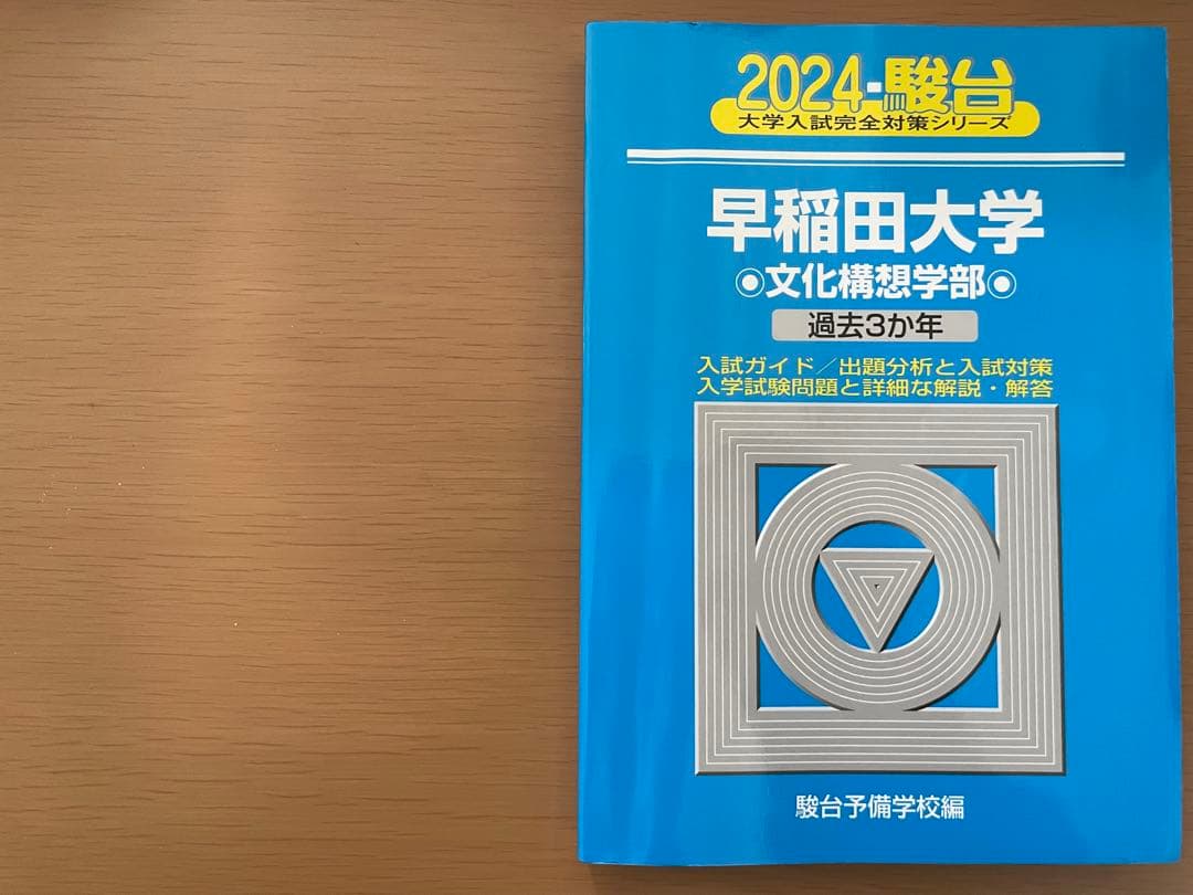 【3日間限定SALE】早稲田大 文学部・文化構想学部 赤本・青本セット