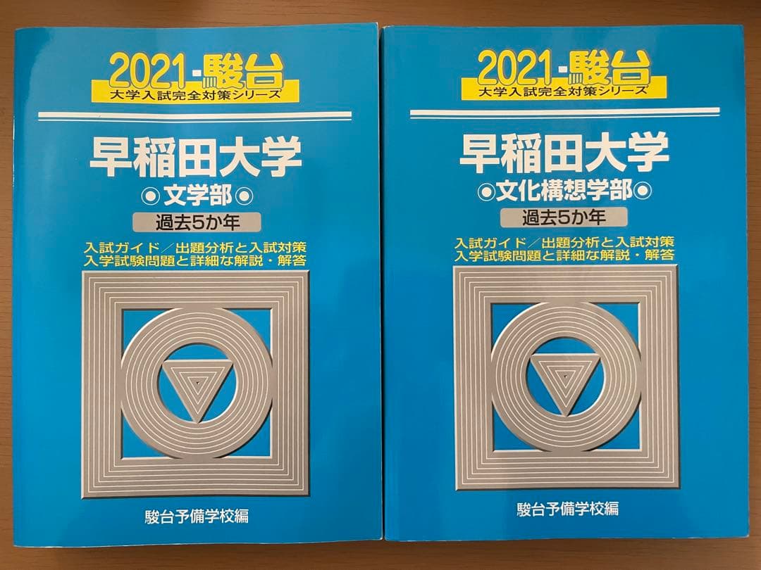 【3日間限定SALE】早稲田大 文学部・文化構想学部 赤本・青本セット