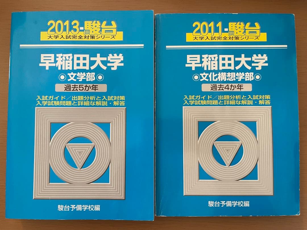 【3日間限定SALE】早稲田大 文学部・文化構想学部 赤本・青本セット