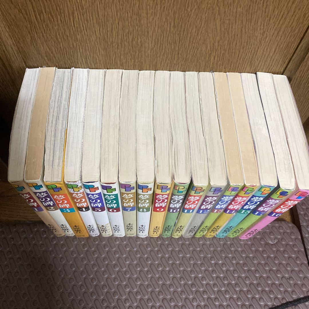 木原敏江　夢の碑　1巻〜17巻　値下げ