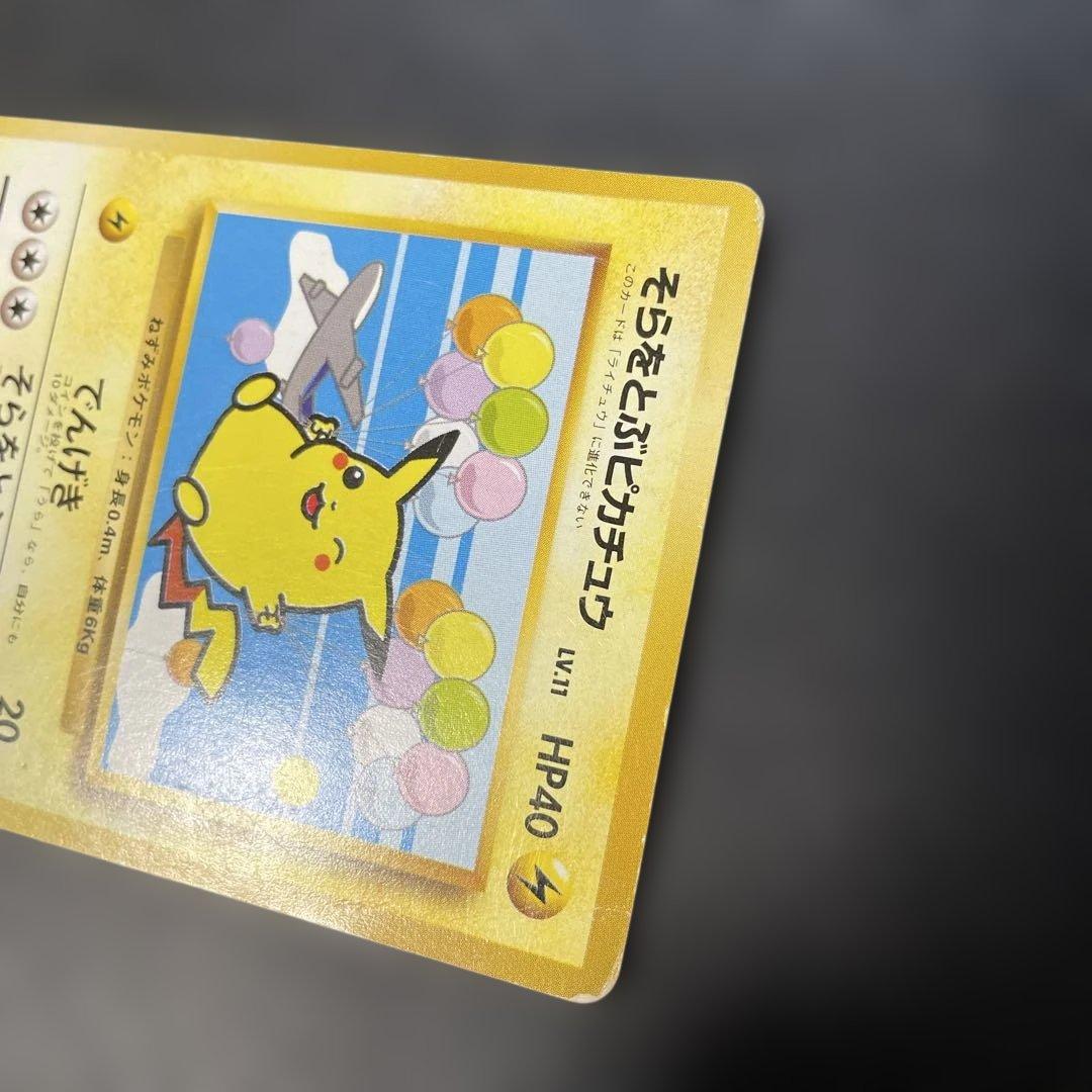 ポケモンカード旧裏　そらをとぶピカチュウ　ANAプロモ　3b