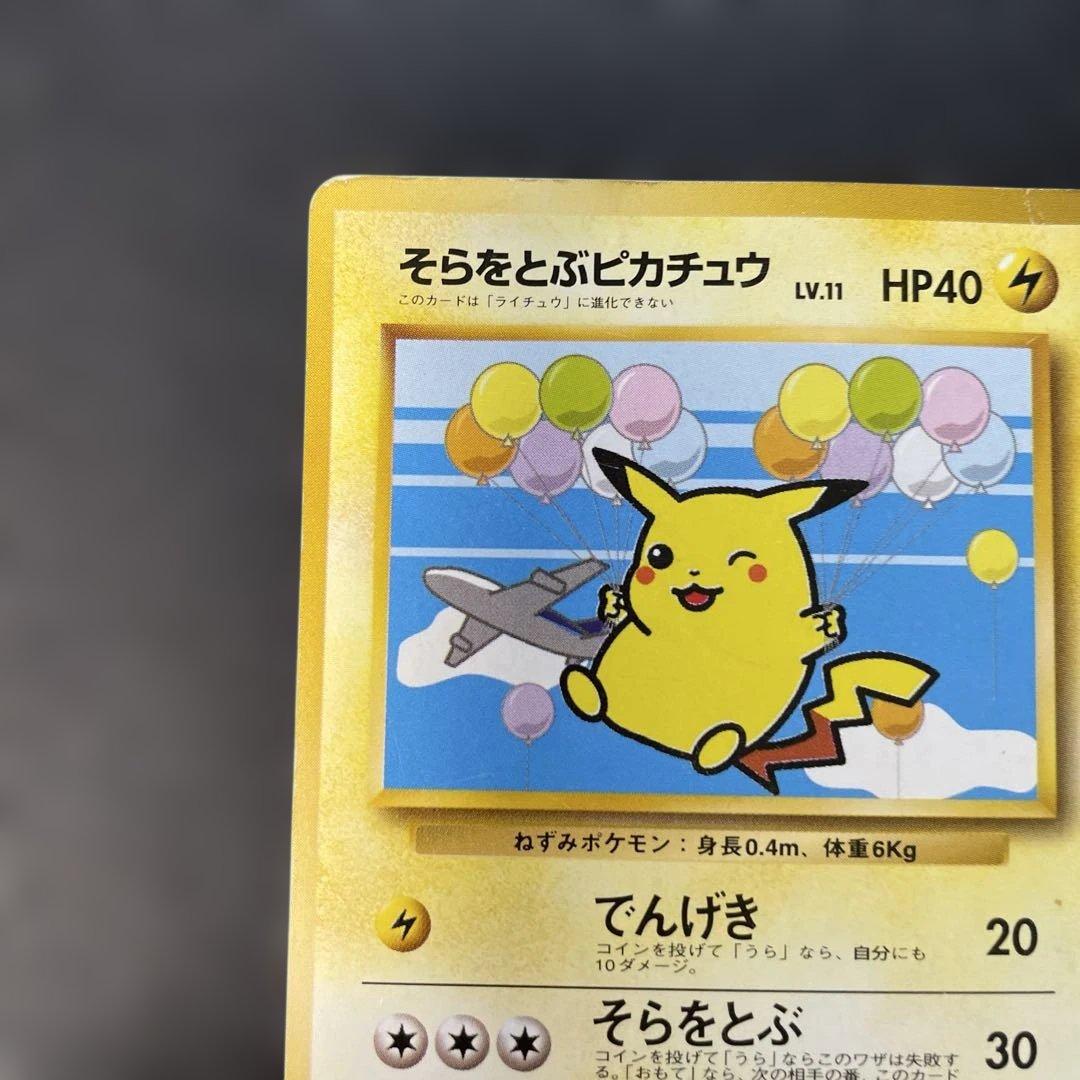 ポケモンカード旧裏　そらをとぶピカチュウ　ANAプロモ　3b