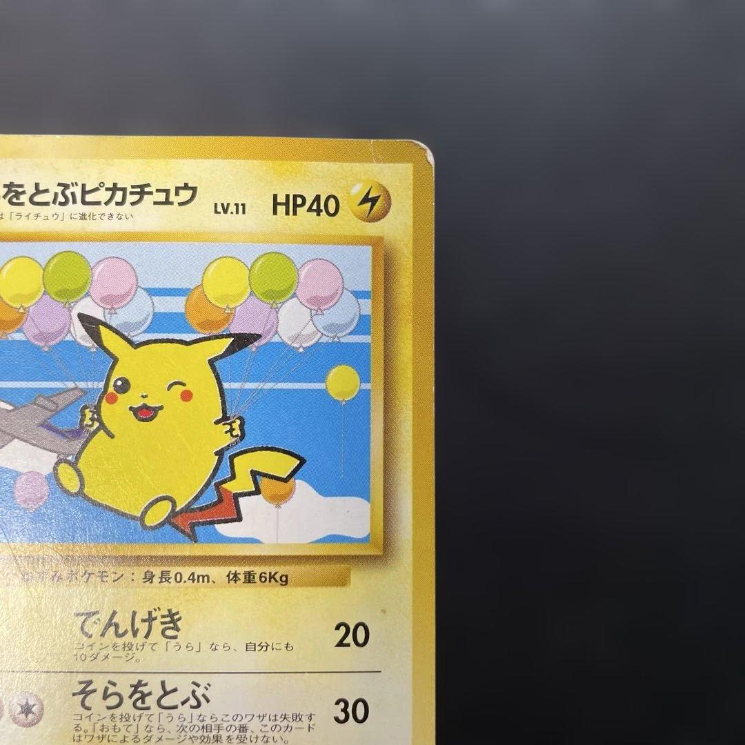 ポケモンカード旧裏　そらをとぶピカチュウ　ANAプロモ　3b