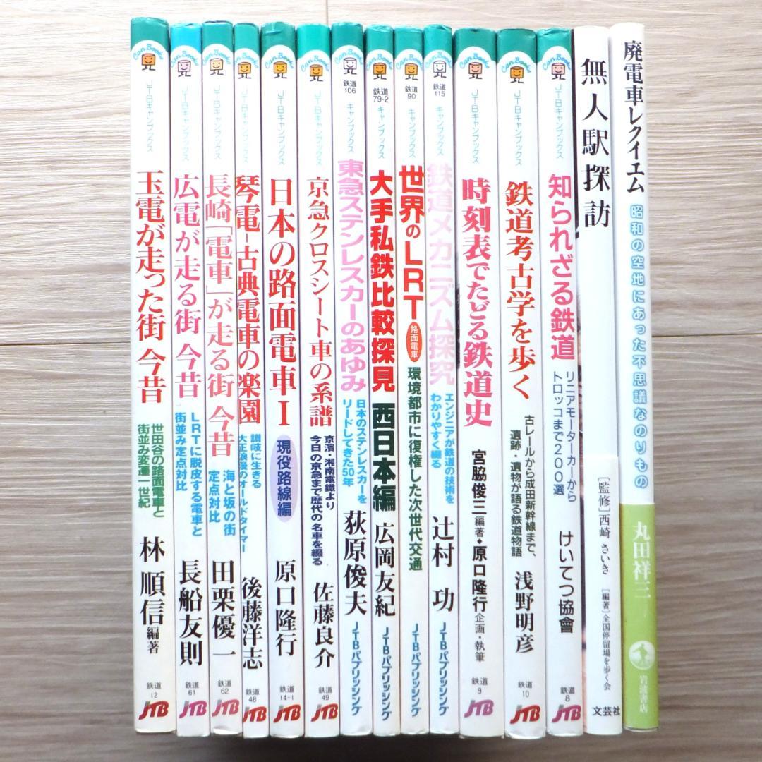 JTBキャンブックス他　鉄道本全15冊セット