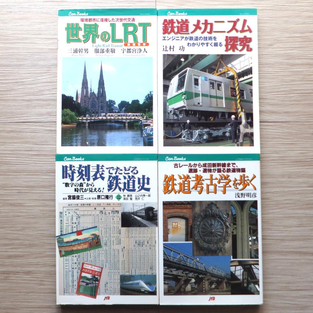 JTBキャンブックス他　鉄道本全15冊セット