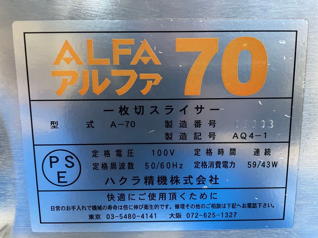 ハクラ精機 ALFA70 (パンスライサー)単相100V
