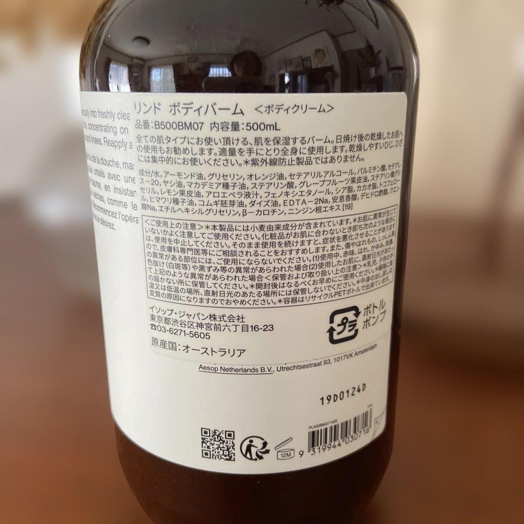 Aesop リンドコンセントレートボディバーム 500mL