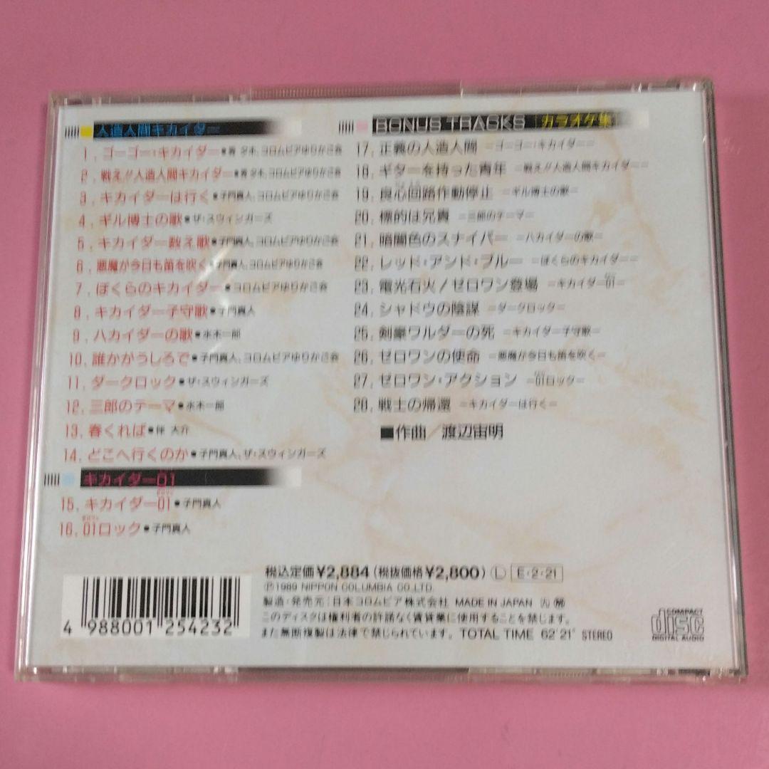 キカイダー SONG COLLECTION SPECIAL