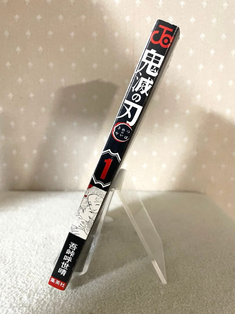 鬼滅の刃　 1巻　初版本　吾峠呼世晴先生