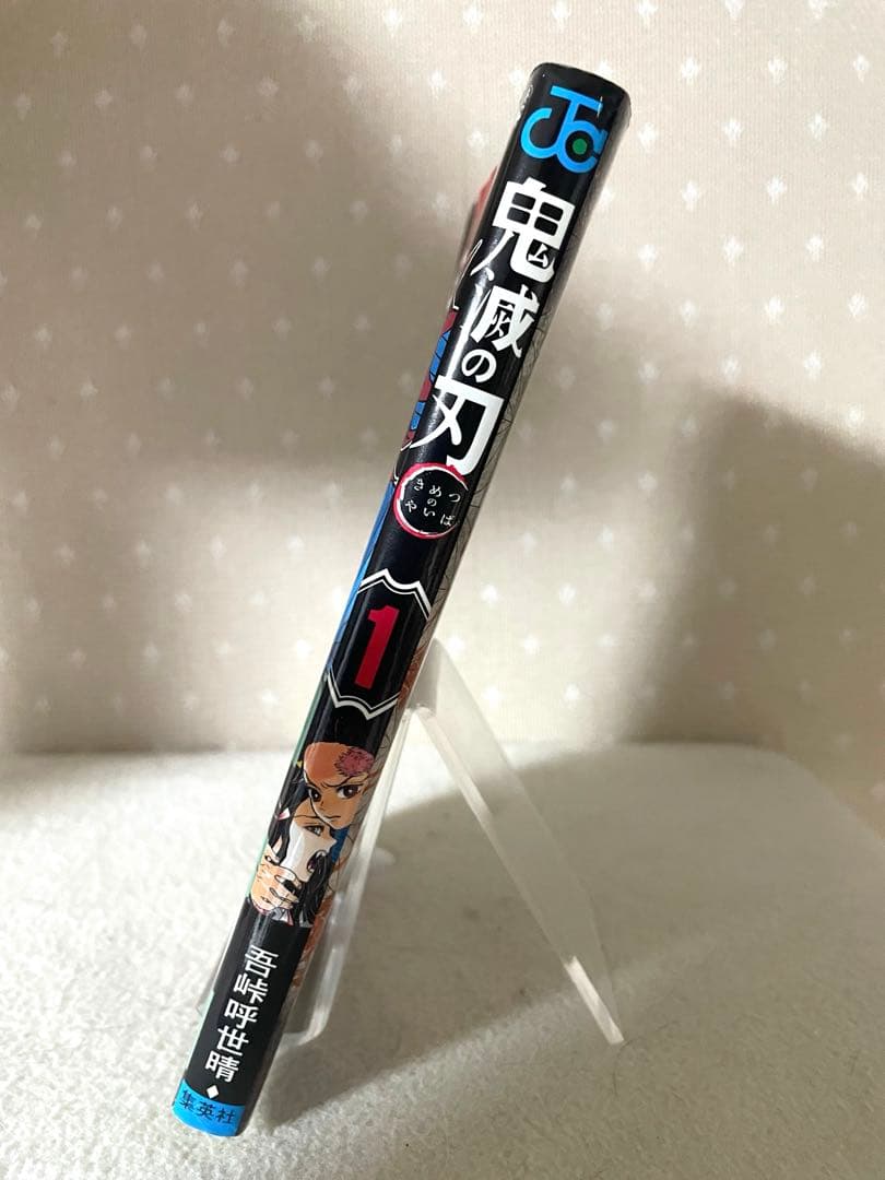 鬼滅の刃　 1巻　初版本　吾峠呼世晴先生