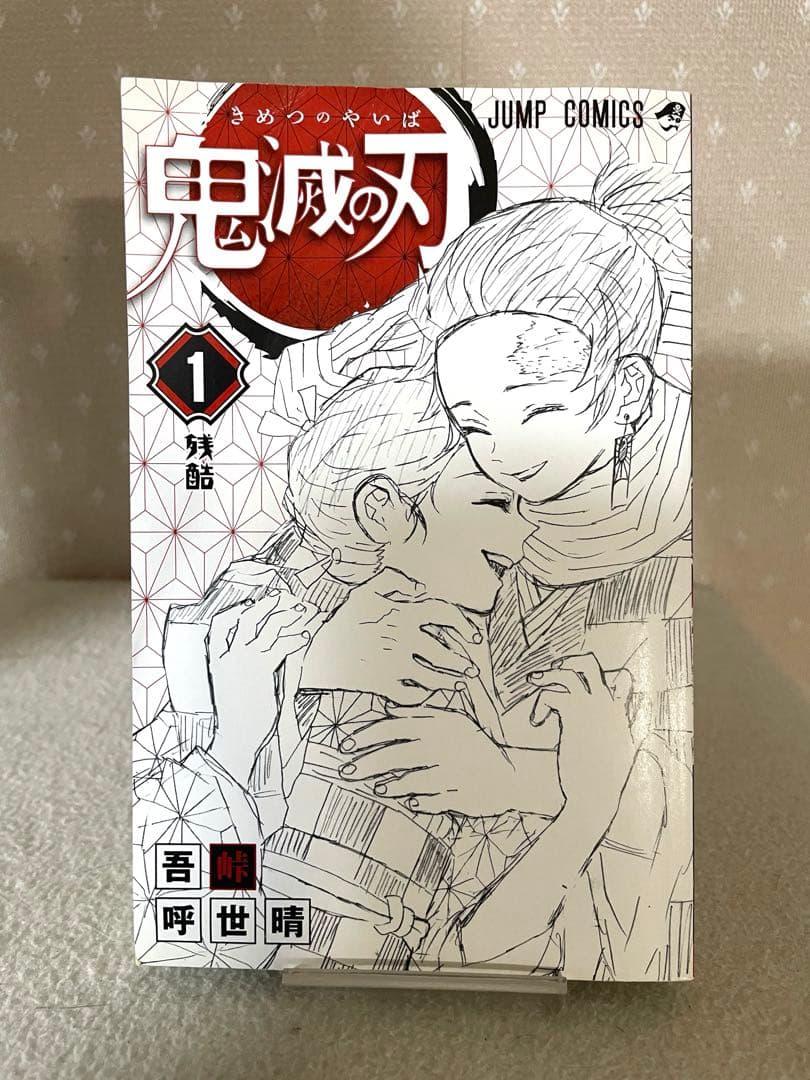 鬼滅の刃　 1巻　初版本　吾峠呼世晴先生