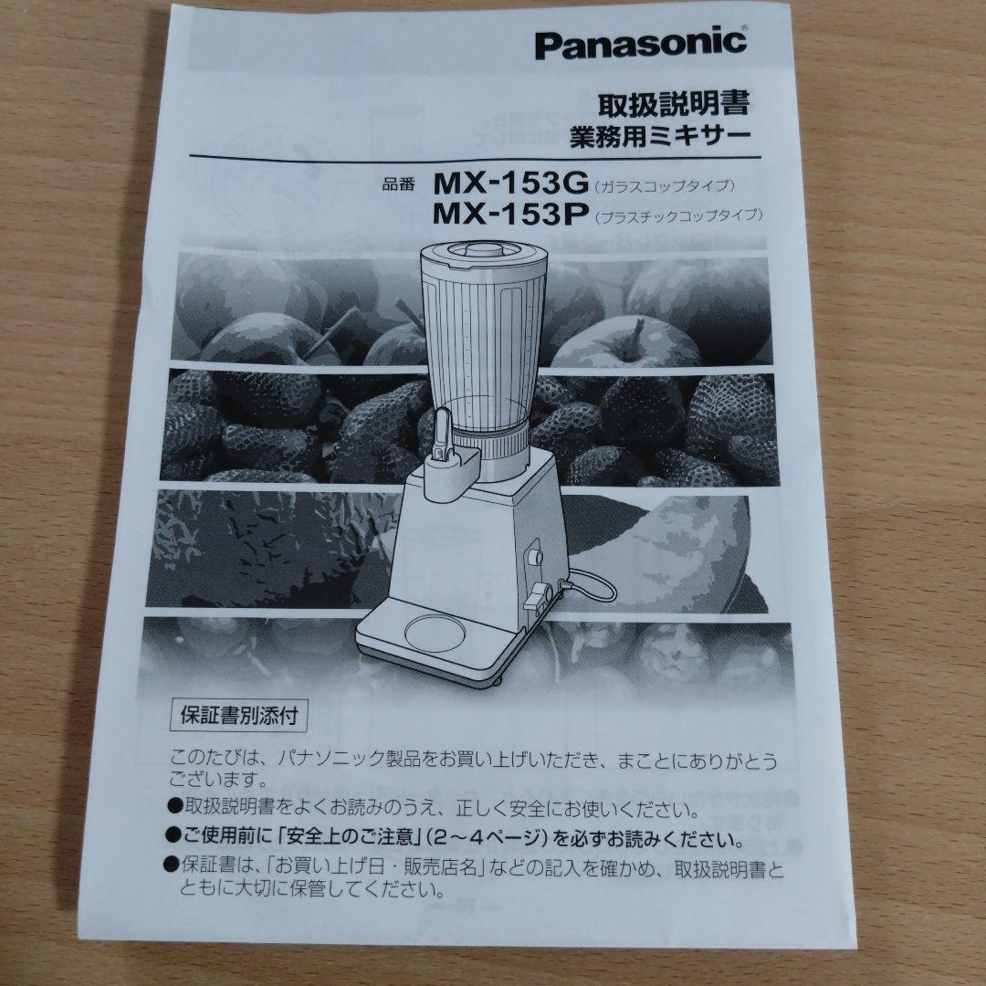 Panasonic　業務用ミキサー　MX-153G 上部コップのみ