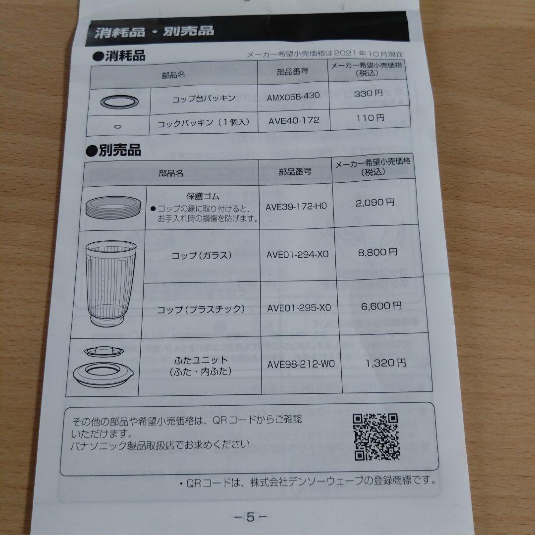 Panasonic　業務用ミキサー　MX-153G 上部コップのみ