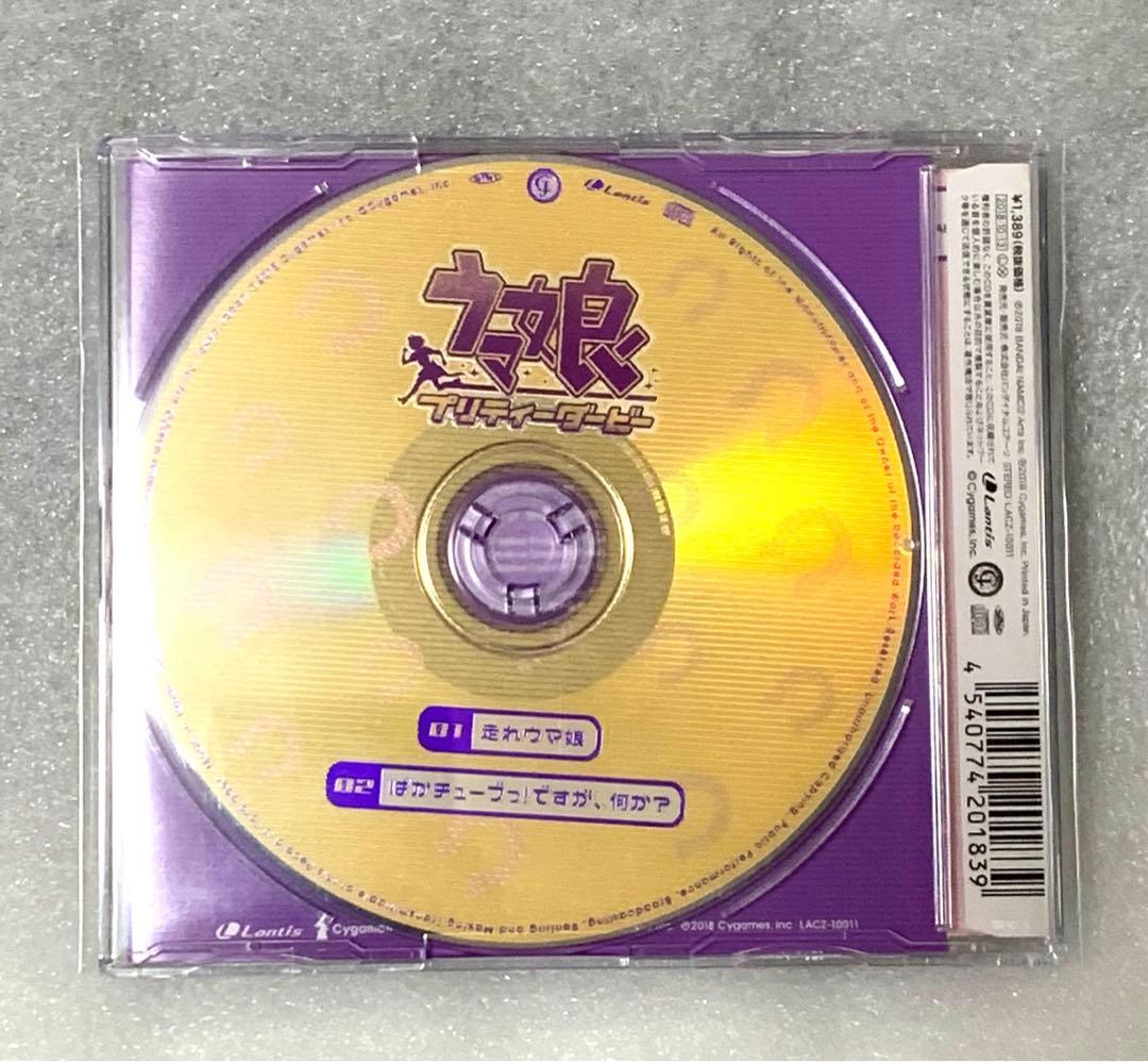 ウマ娘 プリティーダービー CD 走れウマ娘/ぱかチューブっ！ですが、何か？