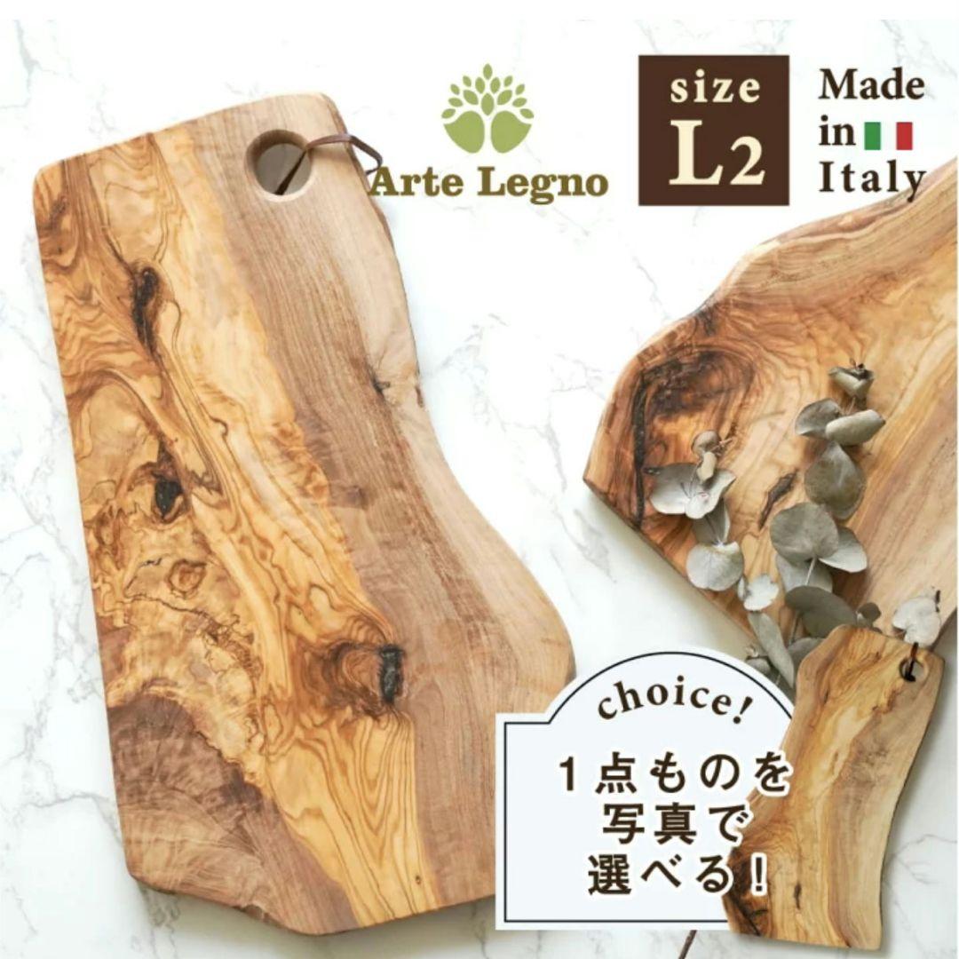 Arte Legno まな板　キッチン　アルテレニョ グランデ