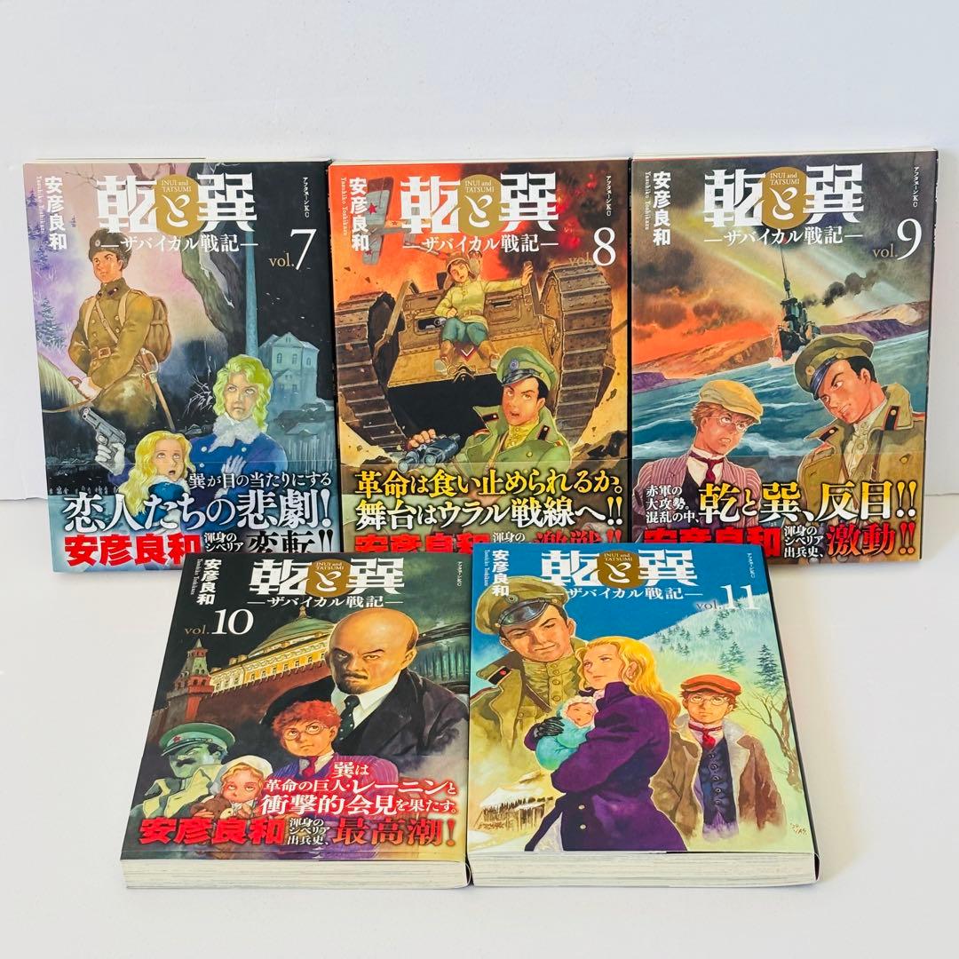 乾と巽 ザバイカル戦記 1~11巻 全巻セット 安彦良和