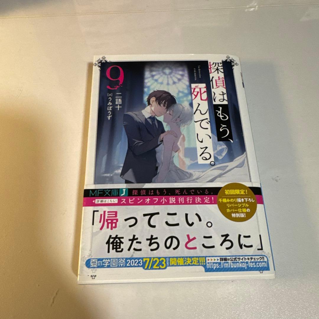 探偵はもう死んでいる。11巻セット