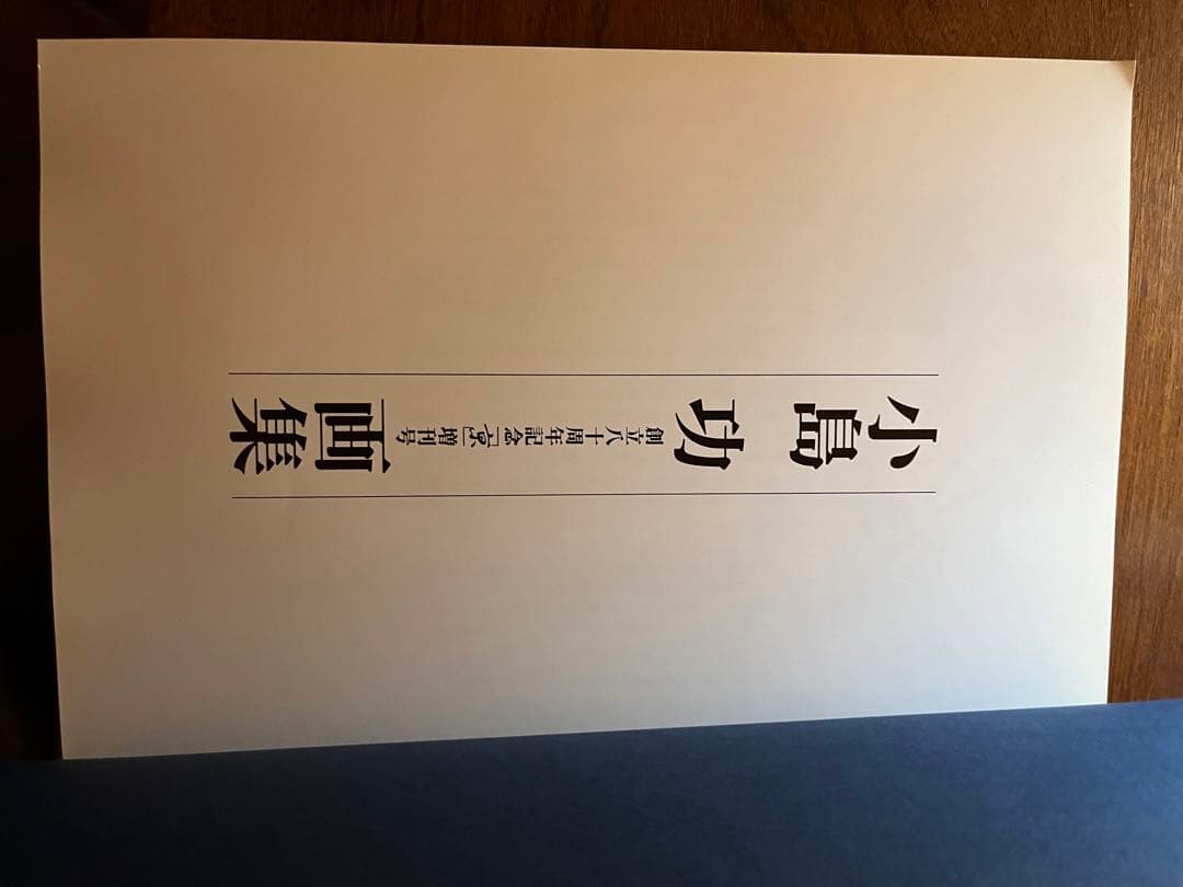 小島功　画集　創立八十周年記念『京』増刊号
