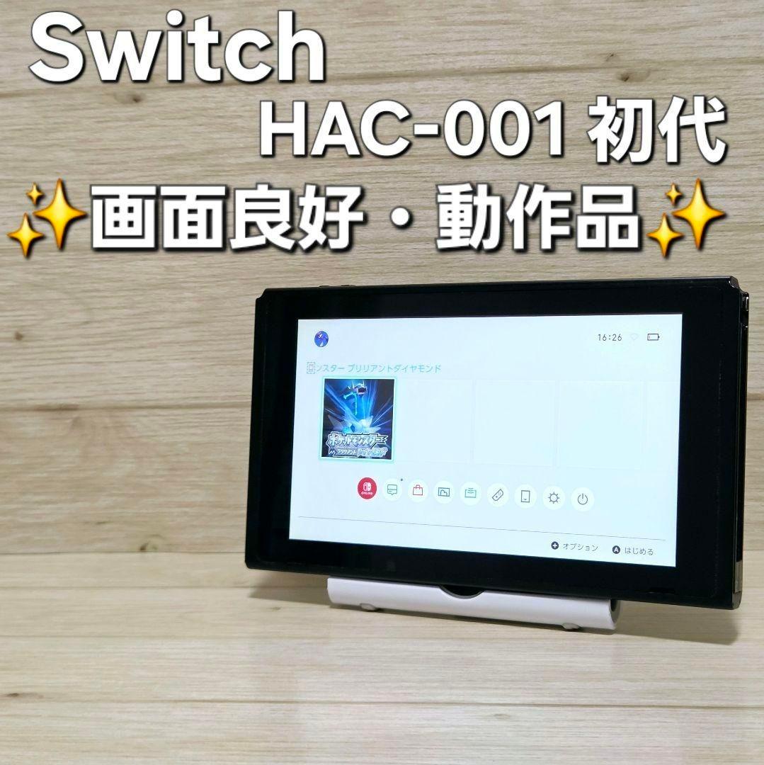 【良好品】動作品 ニンテンドースイッチ HAC-001 本体 Switch 初代