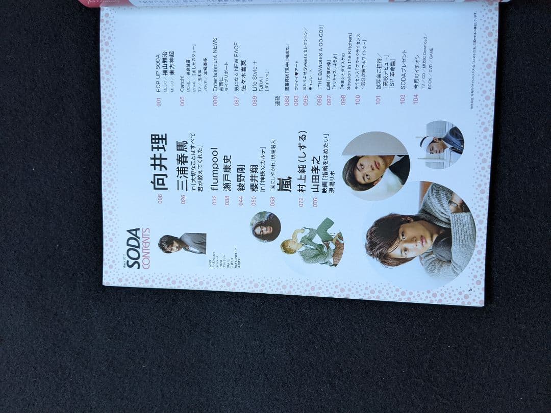 SODA 向井理　三浦春馬　flumpool 瀬戸康史　綾野剛　嵐　櫻井翔