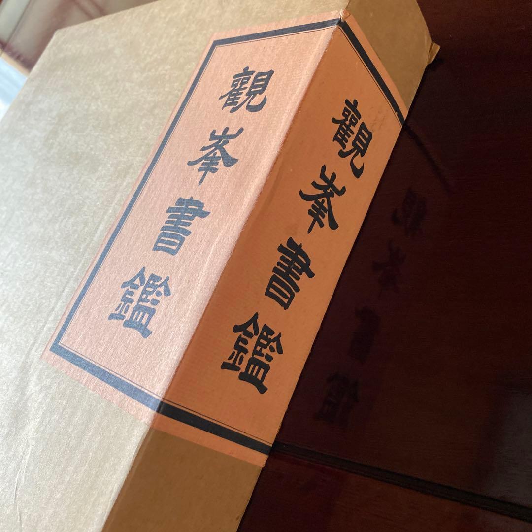 日本習字　觀峯書鑑