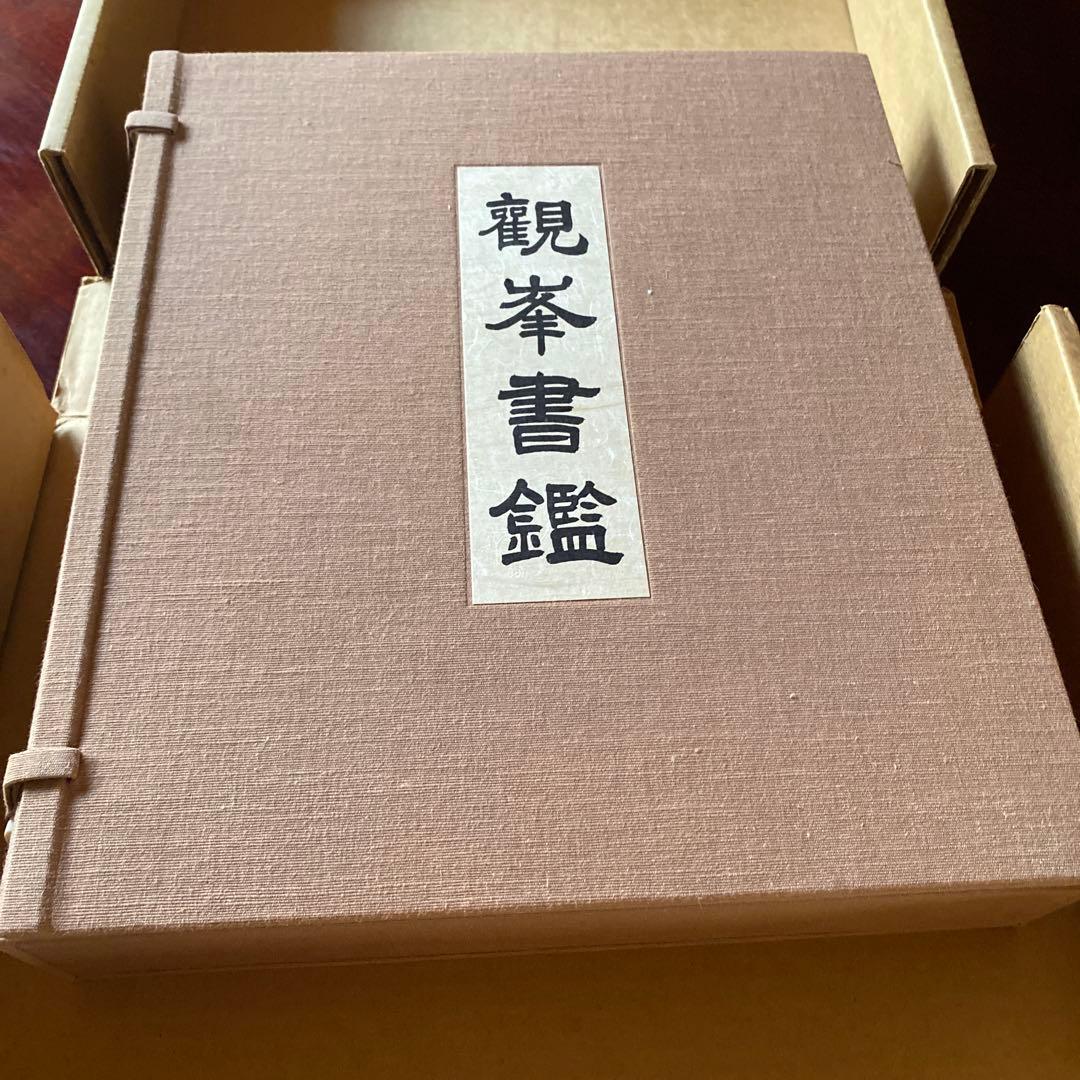 日本習字　觀峯書鑑