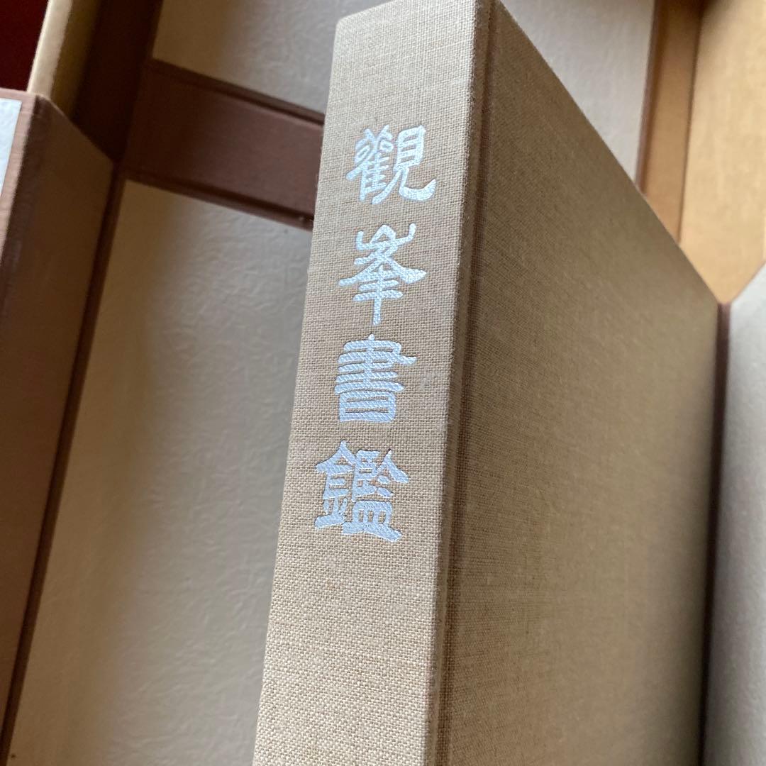 日本習字　觀峯書鑑