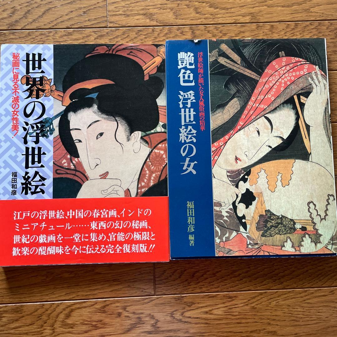 KKベストセラーズ　浮世絵　福田和彦