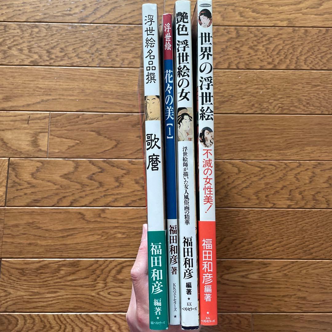 KKベストセラーズ　浮世絵　福田和彦