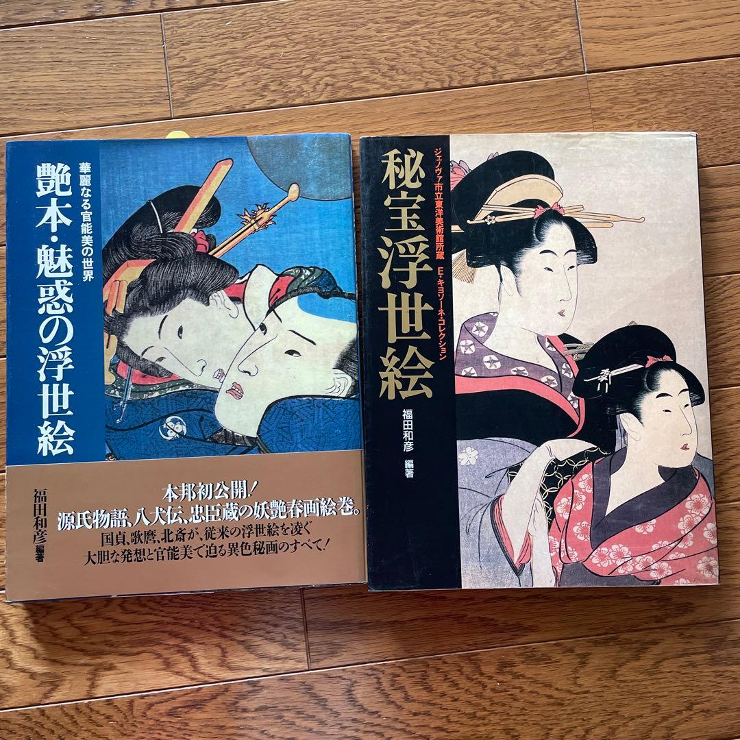 KKベストセラーズ　浮世絵　福田和彦