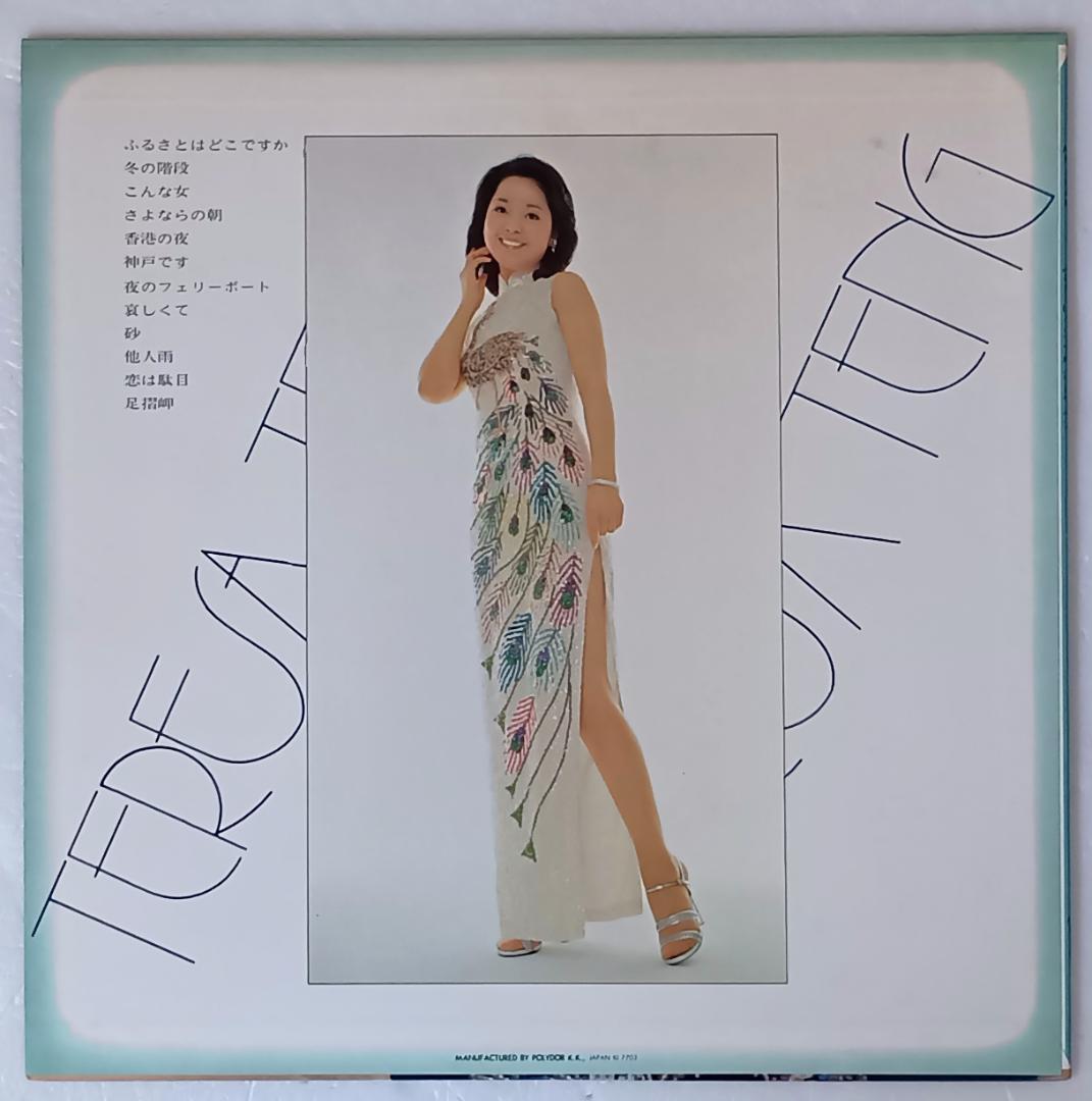LP テレサ・テン / ふるさとはどこですか 　ミニポスター付き